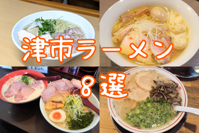 津市ラーメン特集