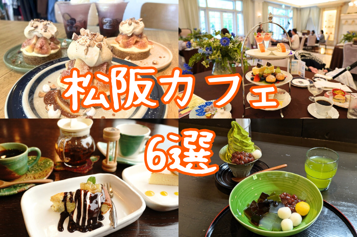 松阪カフェ特集