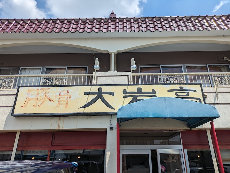 力強い文字で書かれた看板