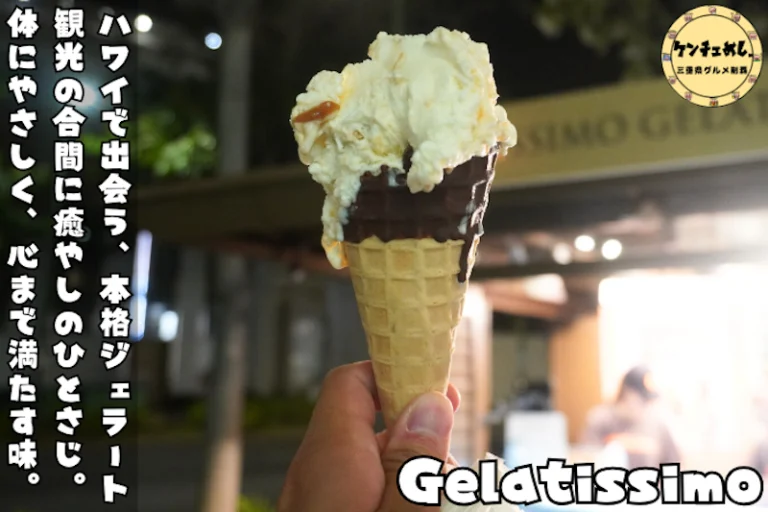 ハワイで食べる夜の贅沢ジェラート