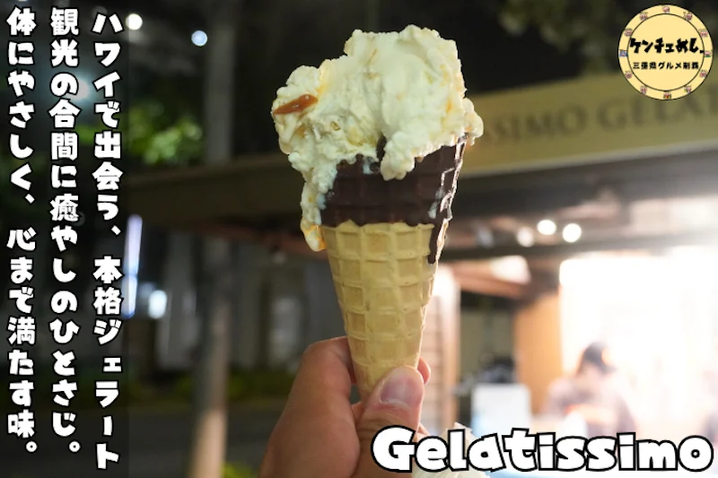 ハワイで食べる夜の贅沢ジェラート