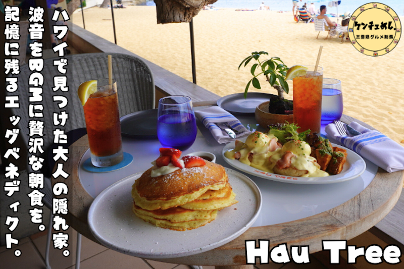 ビーチサイドで食べるパンケーキやエッグベネディクト