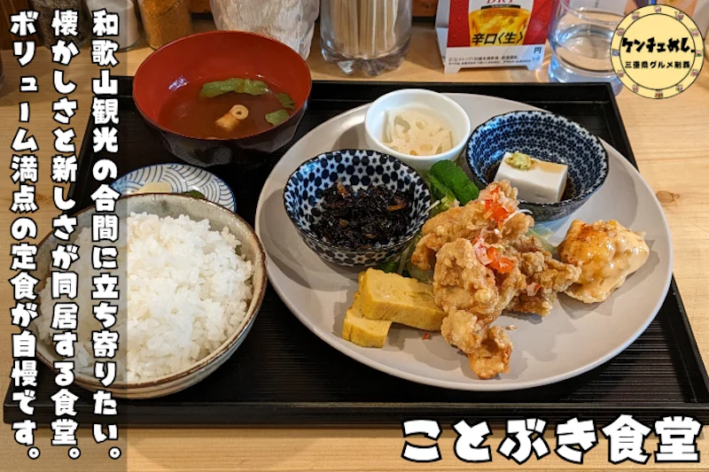 【高野山グルメ】ことぶき食堂の気まぐれランチが話題！地元で愛され続ける大衆食堂の魅力