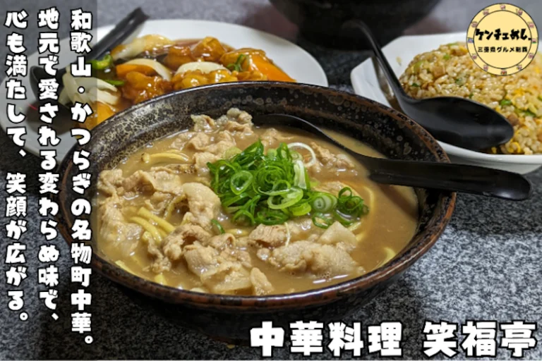 昔ながらの町中華