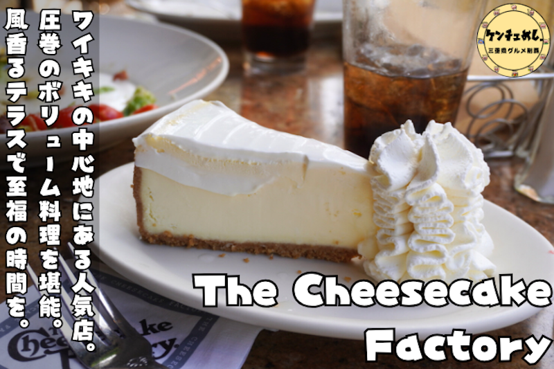 ボリューム満点のチーズケーキ