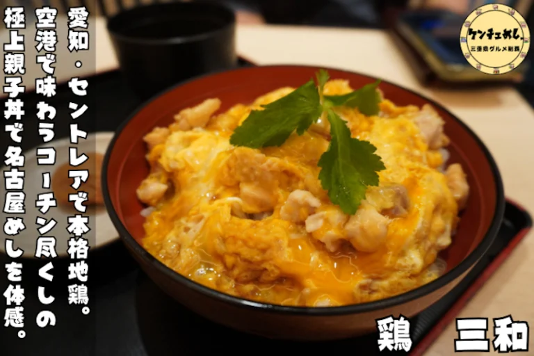 名古屋コーチンを使った親子丼