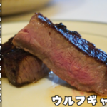 グラデーションが鮮やかな熟成肉の断面