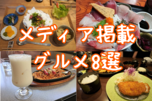 メディア掲載グルメ