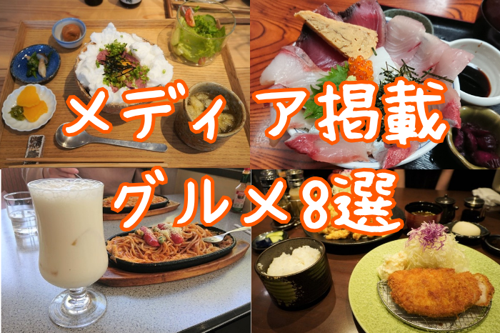 メディア掲載グルメ