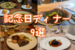 記念日ディナー