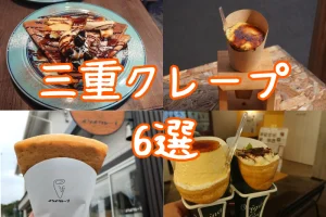 三重クレープ