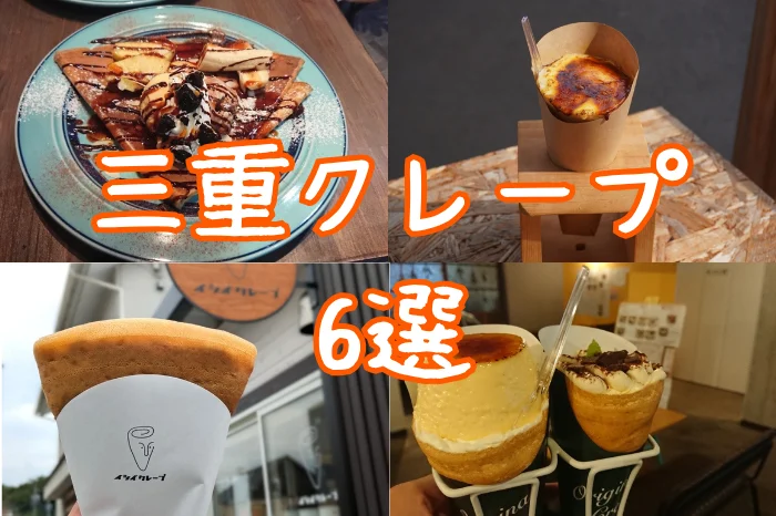 三重クレープ