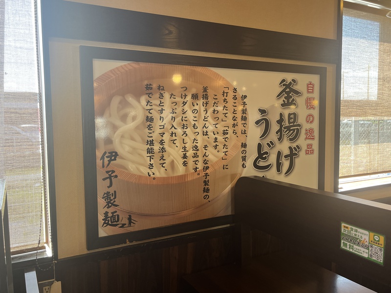 伊代製麺の看板