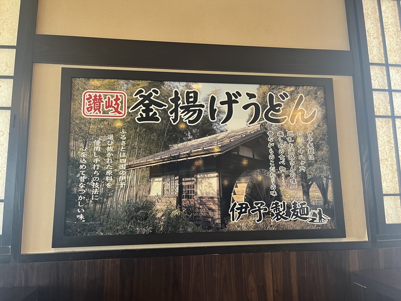 伊代製麺の看板