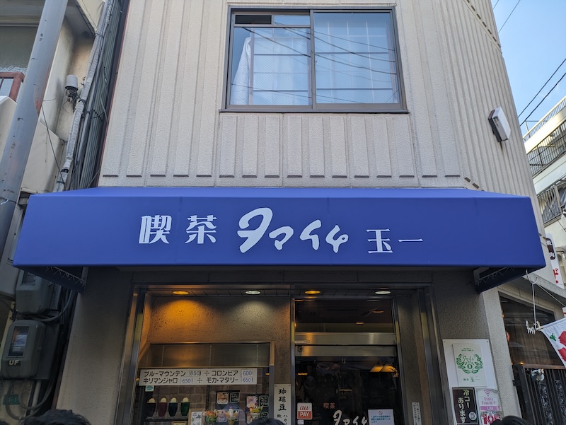 昔ながらの喫茶店「タマイチ」