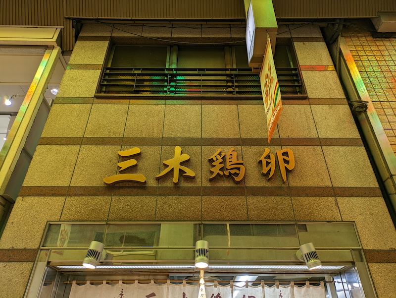 歴史を感じるお店の外観