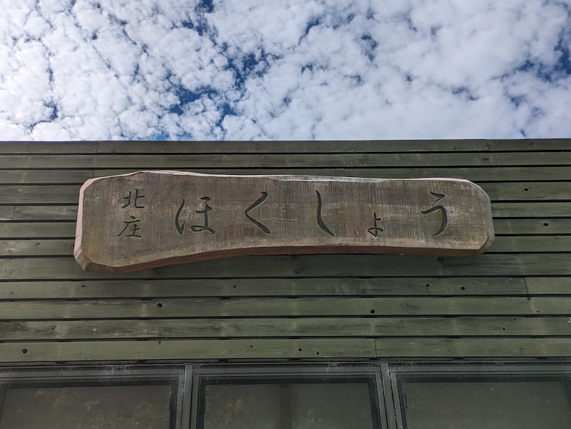 年季を感じる店構えが、逆に信頼感を与える「ほくしょう」の看板