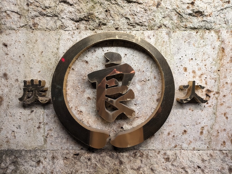 お店の看板