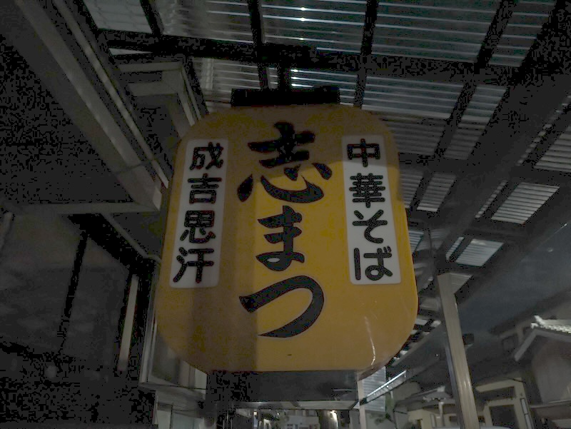 志まつ食堂の看板