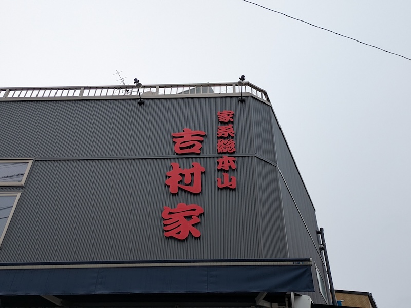 赤色の文字が目をひくお店の看板