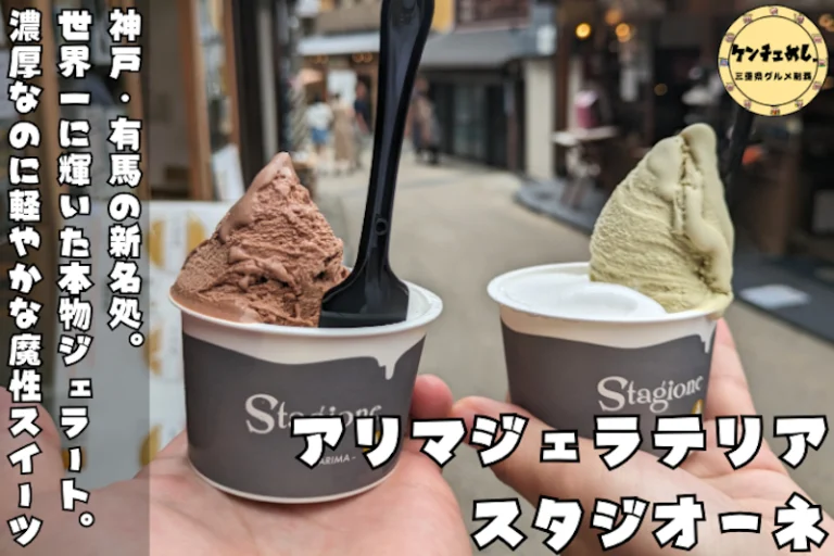 温泉街で食べる濃厚ジェラート