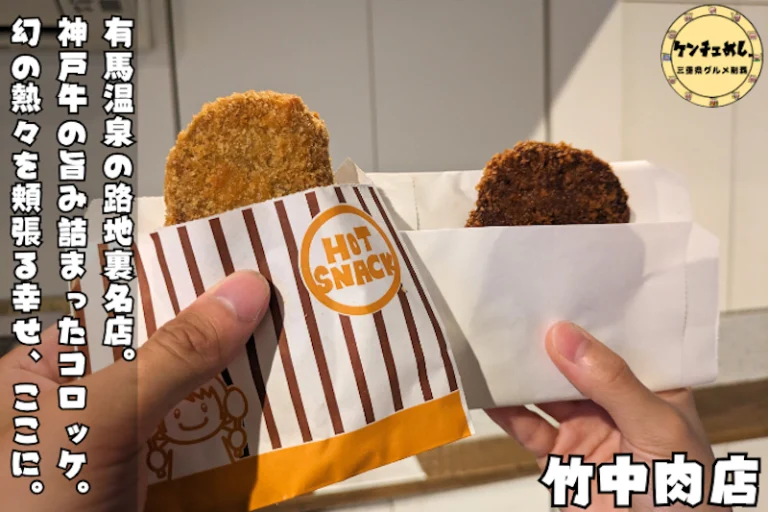 ジュシーなできたてコロッケ