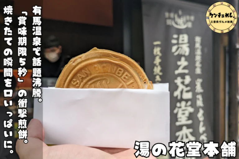 温泉街で人気のなま炭酸せんべい