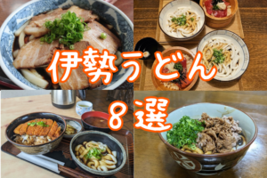 伊勢うどんサムネイル