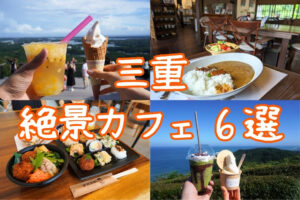 三重県絶景カフェ特集