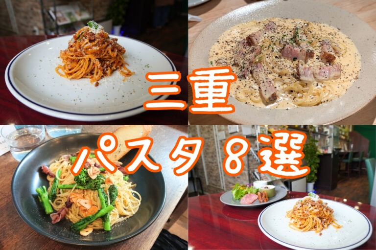 三重県パスタ特集