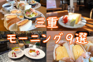 三重県モーニング特集