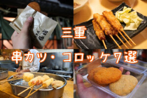三重県串カツ・コロッケ特集