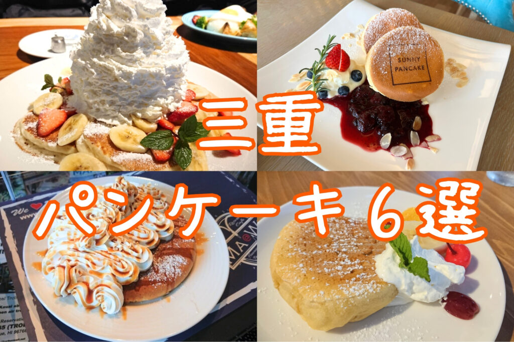 三重県パンケーキ特集