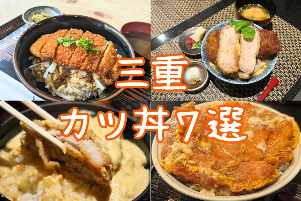 三重県カツ丼特集