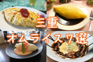 三重県オムライス特集