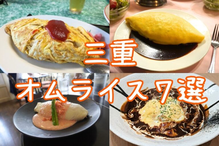 三重県オムライス特集
