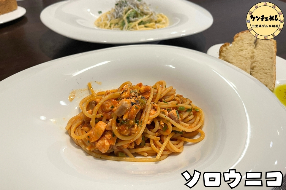 津市「ソロウニコ」の紹介