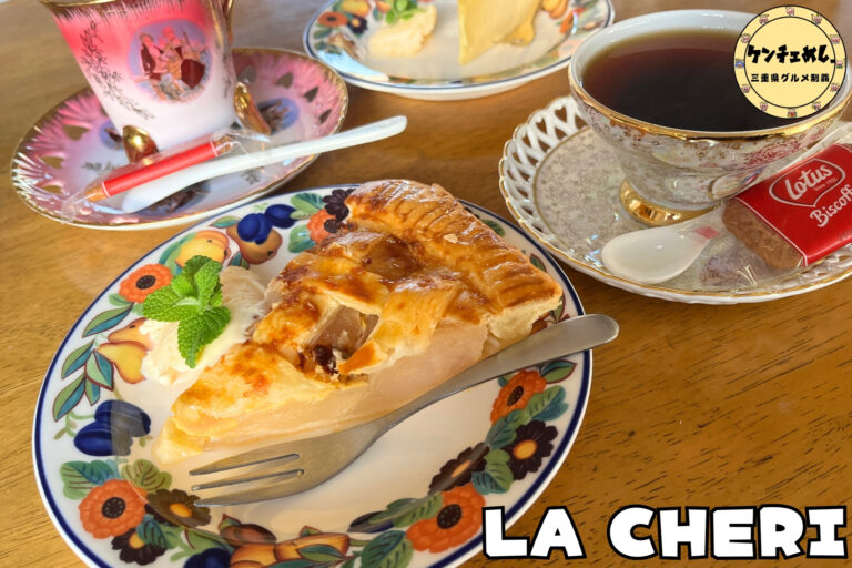津市にあるカフェ「LA CHERI」の紹介記事