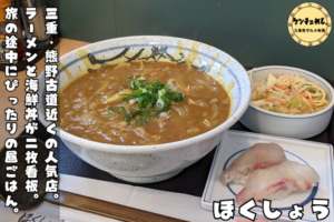 ラーメンと寿司の異色の組み合わせ