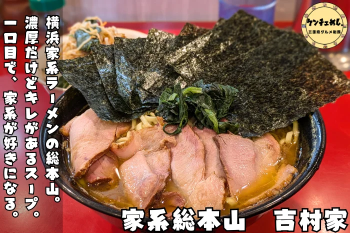 本場の家系ラーメン