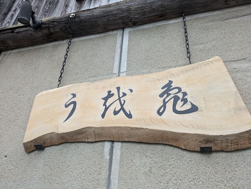 達筆な字で書かれたお店の看板