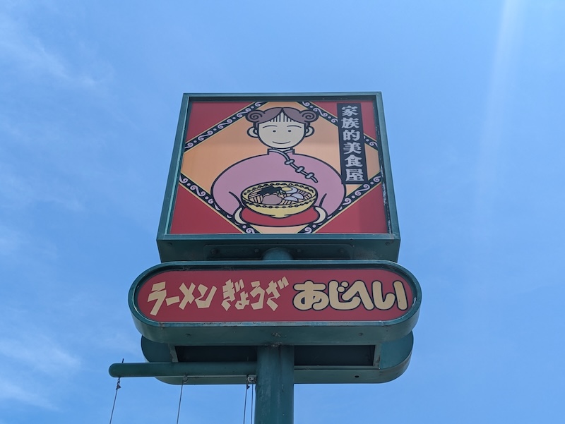 地元ではお馴染みのお店の看板