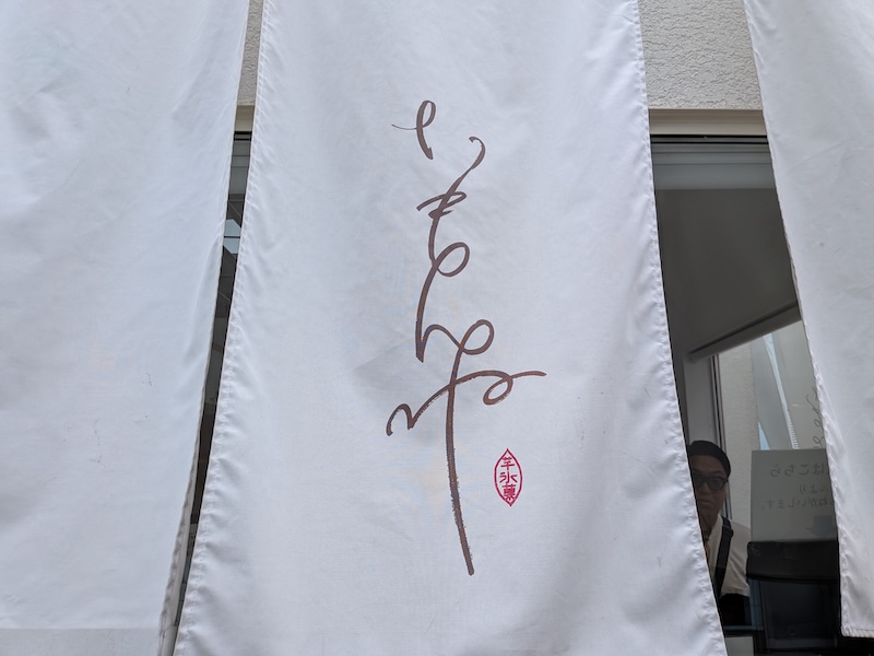 和を感じるお店の暖簾