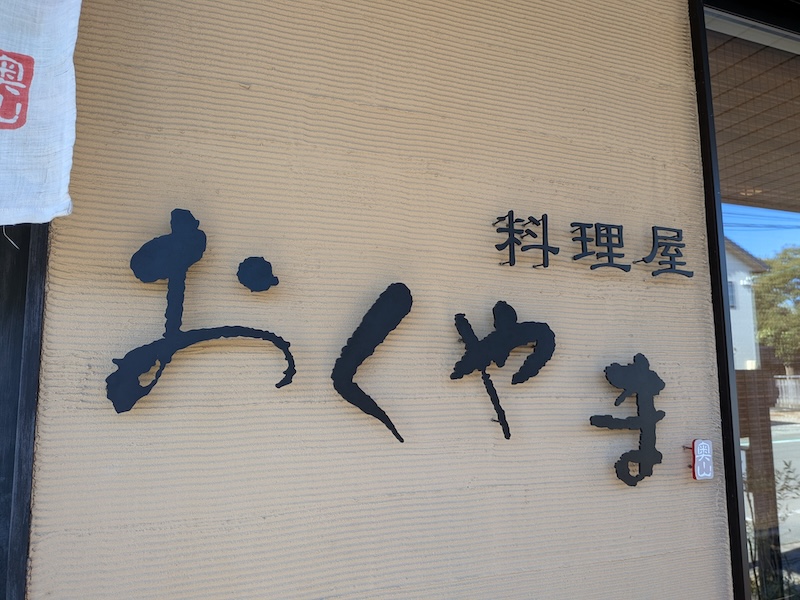 店名が書かれた壁面