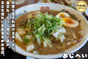 あじへい自慢のラーメン