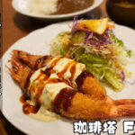 大きなエビフライが魅力的な一皿
