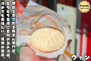 食べ歩きにおすすめの豚まん