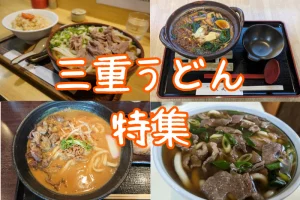 三重うどん特集