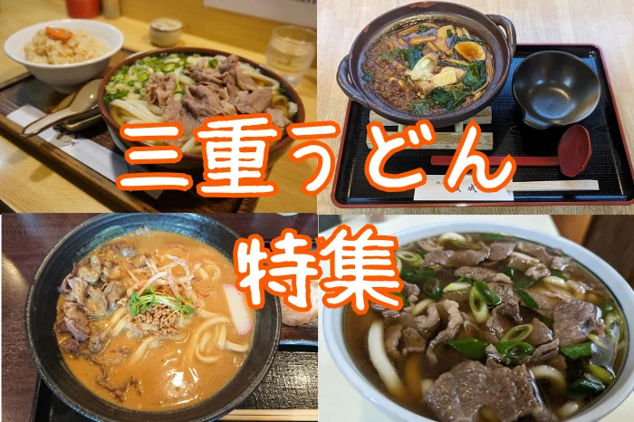 三重うどん特集