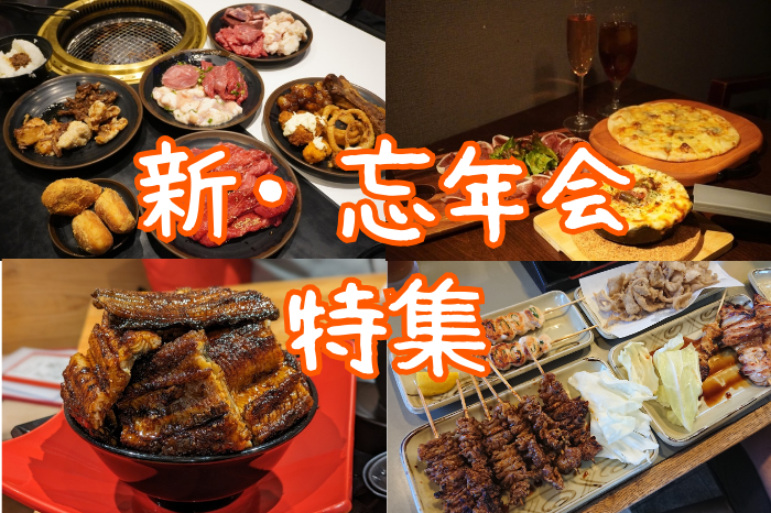 新年会・忘年会特集